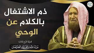 صورة ذم الاشتعال بالكلام عن الوحي