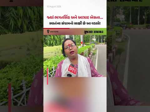 Prayagraj નો ઐતિહાસિક વડલો છે ભગતસિંહ અને ચંદ્રશેખર આઝાદની બેઠકનો સાક્ષી! | Gujarat Samachar Prayagraj નો ઐતિહાસિક વડલો છે ભગતસિંહ અને ચંદ્રશેખર આઝાદની બેઠકનો સાક્ષી! | Gujarat Samachar