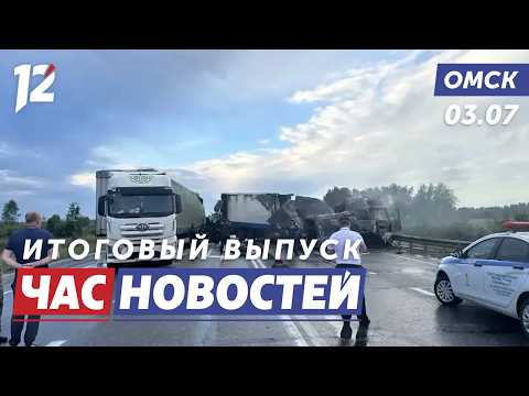 Массовое ДТП / Новая схема мошенничества / Неделя моды. Новости Омска