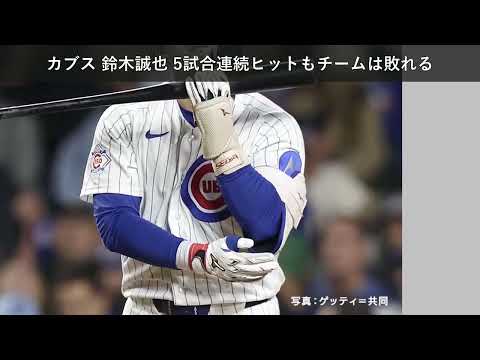 「ニュース」カブス 鈴木誠也 5試合連続ヒットもチームは敗れる