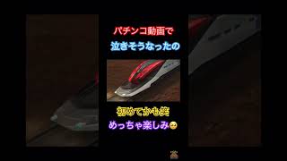 仮面ライダーファンを財布と同時に泣かせにくるねぇ🥺 #パチスロ #スマスロ #スマパチ #仮面ライダー #仮面ライダー電王 #京楽