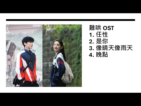 難哄 OST (合計) 【#000】