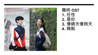 Download lagu 難哄 OST (合計) 【#000】 mp3