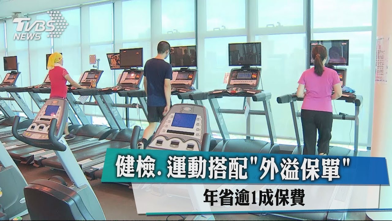 健檢、運動搭配外溢保單 年省逾1成保費