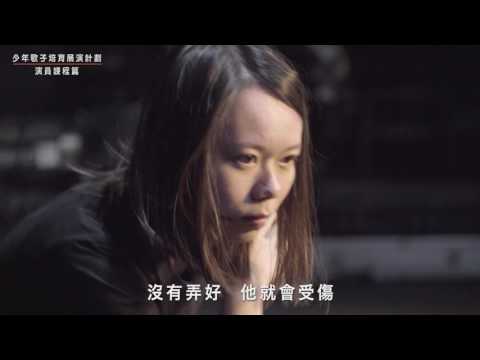 2017 春藝少年歌子培育計劃： 演員課程篇