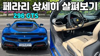 페라리 구매 전 반드시 봐야 할 영상! 페라리 296 GTS 내외부 아주 상세히 살펴보기 | 페라리 디자인이 미치도록 아름다운 이유. 유튜브 썸네일