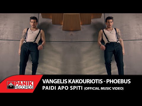 Βαγγέλης Κακουριώτης - Φοίβος - Παιδί Από Σπίτι - Official Music Video