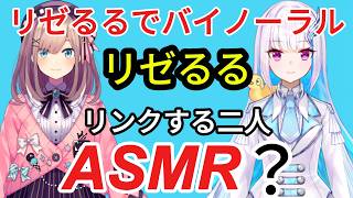 【ASMR？】リゼるるの二人によるASMR？いやバイノーラルでの囁きは癒し？それとも。さらになぜか外郎売で二人がリンクする