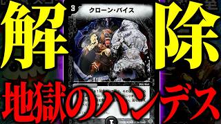 太古の極悪ハンデスカードが遂に解除へ。爆速で手札を消してループする『青黒カリヤドネ』との相性が良すぎた【デュエマ/対戦動画】