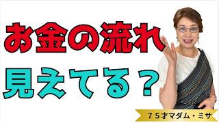 【お金を整える｜家計費ダイエットは現状把握から】75才流お片づけ