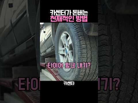 카센터가 돈버는 천재적인 방법
