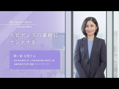 駒ヶ嶺 友梨子「エビデンスの蓄積にアンテナを」東京医科歯科大学キャリアアップ教員インタビュー（2023年3月）