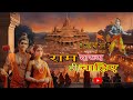 राम राज्य ही चाहिए L Ram Rajya Hi Chahiye L Ram Ji Ki Albeli Sarkar Ho
