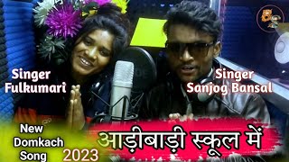 आड़ीबाड़ी स्कूल में // New Damkach Song Coming Soon || Singer Fulkumari & Sanjog Bansal