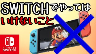 Switchでやってはいけないこと【ゆっくり解説】