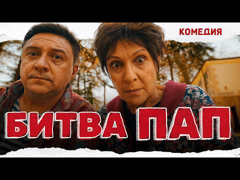 ЛУЧШАЯ НОВИНКА ГОДА — КОМЕДИЯ ПРО ДВУХ УПРЯМЫХ ПАП! Битва пап