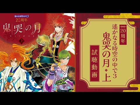 【試聴動画】20周年 遙かなる時空の中で３ 鬼哭の月 上【12/18発売】