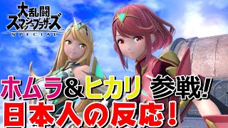【日本人反応】スマブラにホムラ&ヒカリ参戦！