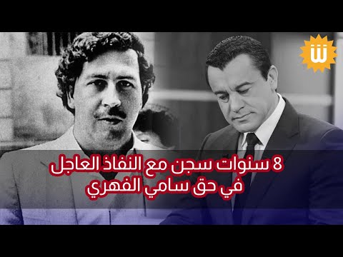 محمد بو غلاب سامي الفهري ما يكون كان شريك بابلو إسكوبار