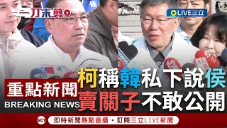 [討論] 柯：開記者會講一堆，有證據去提告啊