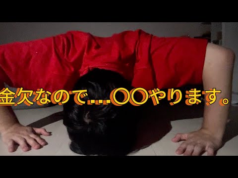 金欠なので〇〇やります。