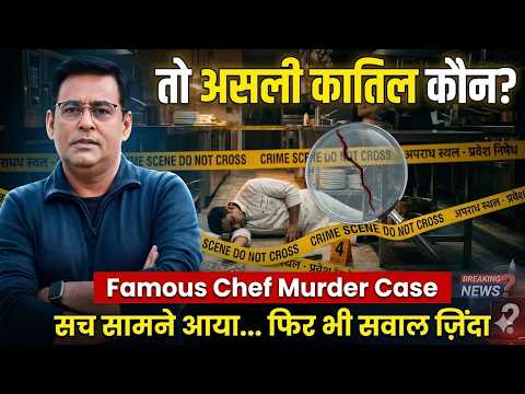EP: 1443 | Famous Chef Murder Case: सच सामने आया… फिर भी सवाल ज़िंदा