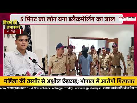 5 मिनट का लोन बना ब्लैकमेलिंग का जाल #nagpurnews #crime #blackmail #fraud #playstore #application