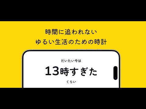 だいたい時計 - ゆとりのある生活のための時計