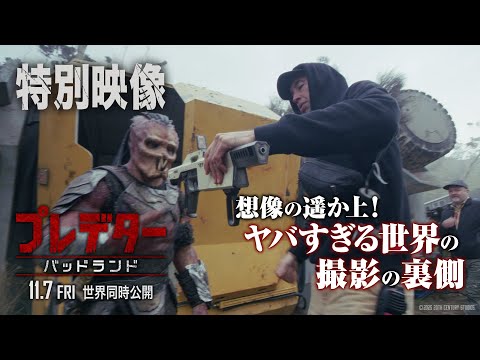 特別映像｜想像の遥か上！ヤバすぎる世界の撮影の裏側（字幕版）