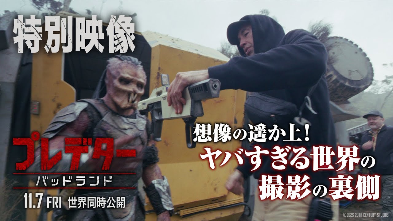 『プレデター：バッドランド』特別映像
