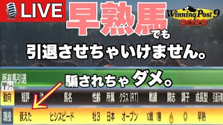 ウイニングポスト9 2022 Part5 LIVE配信