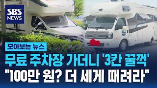 알박기에 공공재 펑펑…바뀐 게 없는 '얌체 캠핑족' / SBS / 모아보는 뉴스