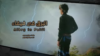 كلمات اغنية البرق في فيفاء سرا يلمع ويدّهر عبدالعزيز الفيفي