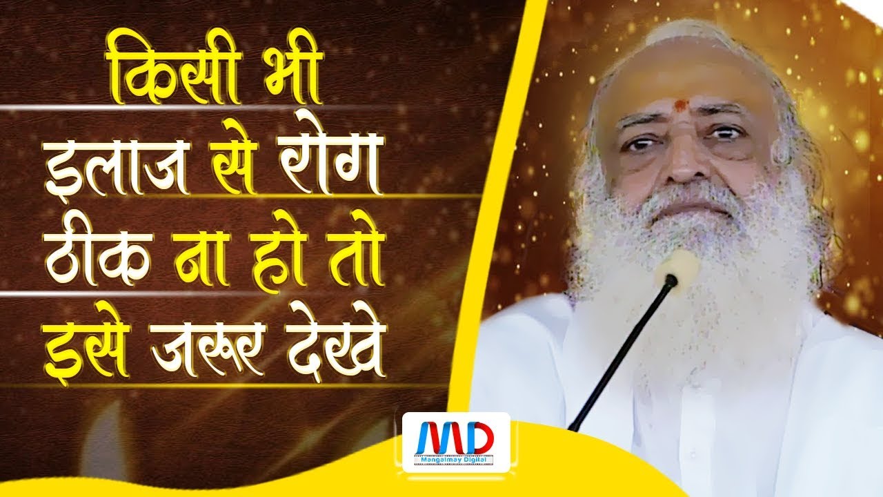 किसी भी इलाज से रोग न ठीक हो तो एक बार इसे जरूर देखें | Sant Shri Asharamji Bapu | Satsang