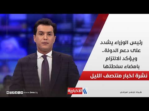 فيديو | رئيس الوزراء محمد شياع السوداني يشدد على دعم الدولة.. ويؤكد الالتزام بامضاء سلطتها..في نشرة المنتصف