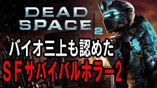 【デッドスペース2 】宇宙基地での恐怖のサバイバルホラー！【Dead Space2】【消された過去アーカイブ】