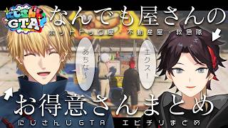 【#にじGTA】なんでも屋さん明那とお得意さんエビオまとめ【エビチリ/三枝明那/エクス・アルビオ/にじさんじ切り抜き】