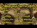 ഗജമുഖ ഗണപതേ GAJAMUKHA GANAPATHE തുയിലുണരുക സുരപത�