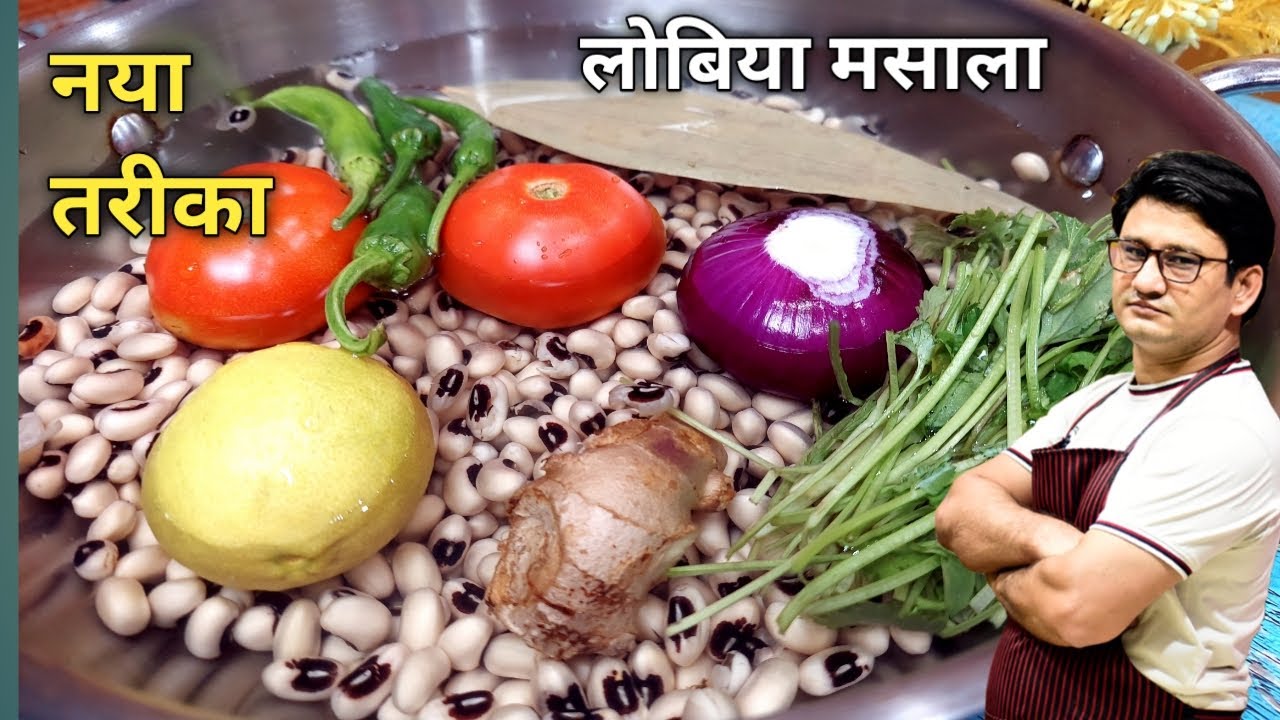 स्वाद से भरपूर पौष्टिक दाल बनाने का हांडी तरीका | Lobia Dal tadka | Lobia Masala