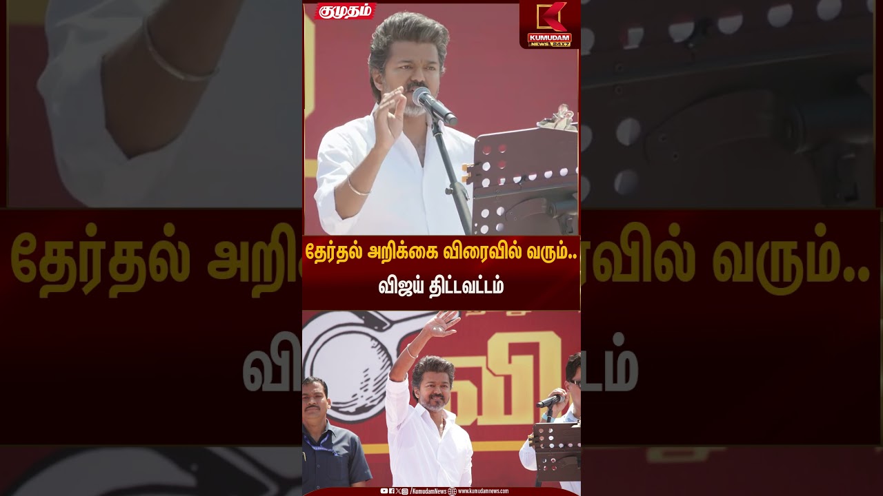 தேர்தல் அறிக்கை விரைவில் வரும்.. விஜய் திட்டவட்டம் | TVK Vijay | Election Manifesto | Kumudam News