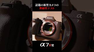 《熱耐性テスト》α7RⅥで長時間の動画撮影は可能なのか？【SONY ILCE 7RM6】#shorts