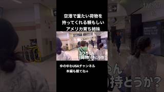 【アメリカ育ち姉妹】空港で率先して荷物を持ってくれる頼もしい姉妹!