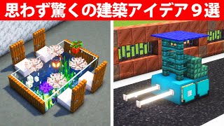 誰もが驚く建築アイデア8選