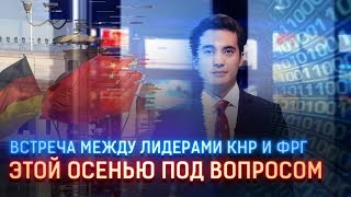ОСЕННЯЯ ВСТРЕЧА МЕЖДУ ЛИДЕРАМИ КНР И ФРГ ПОД ВОПРОСОМ