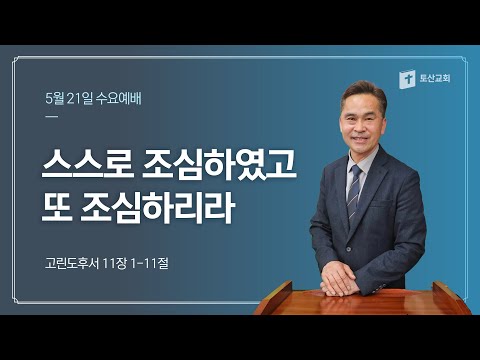 스스로 조심하였고 또 조심하리라