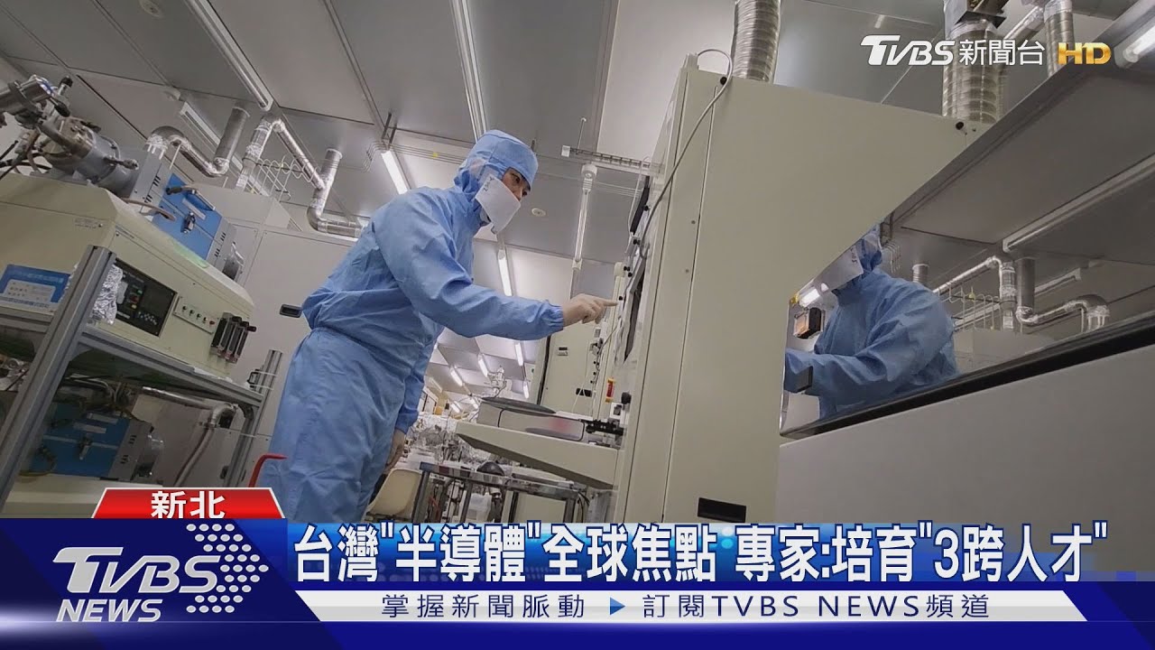 台灣「半導體」全球焦點 專家:培育「3跨人才」
