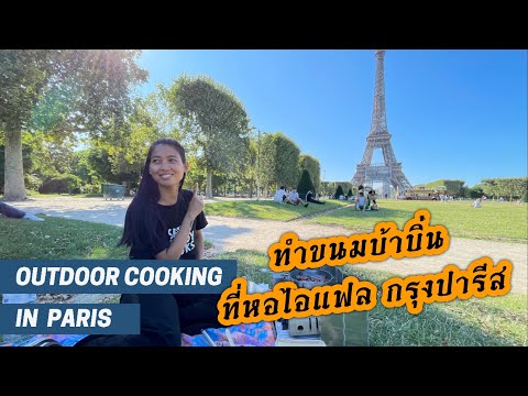 Outdoor Cooking In Paris - ทำขนมบ้าบิ่นที่หอไอแฟล กรุงปารีส ประเทศฝรั่งเศส