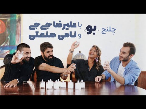 چلنج «بو» با علیرضا جی جی و نامی صنعتی