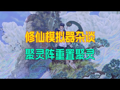聚靈陣