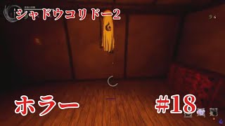 「#シャドウコリドー2  」Shadow Corridor 2 雨ノ四葩での探索恐怖で攻略します#018 